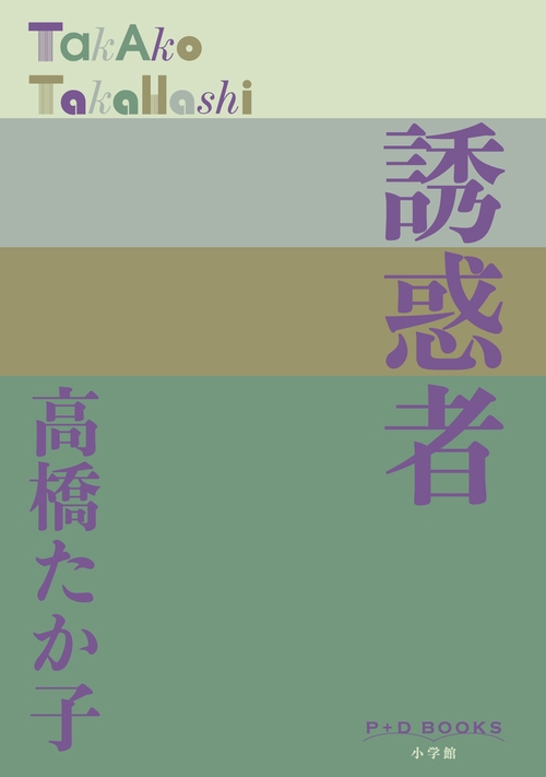 誘惑者