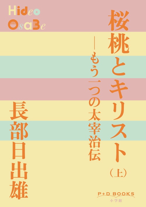桜桃とキリスト (上)