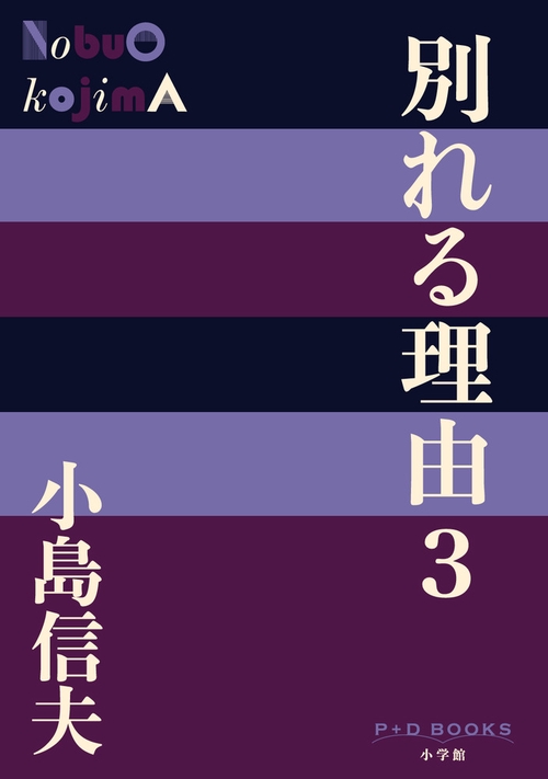 別れる理由 3