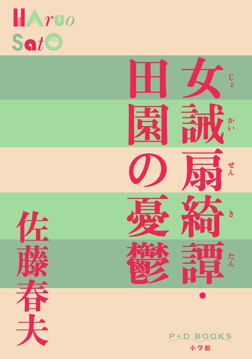 女誡扇綺譚・田園の憂鬱