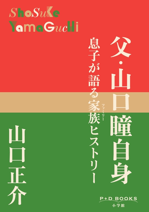父・山口瞳自身