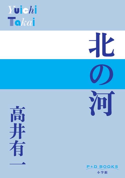 北の河