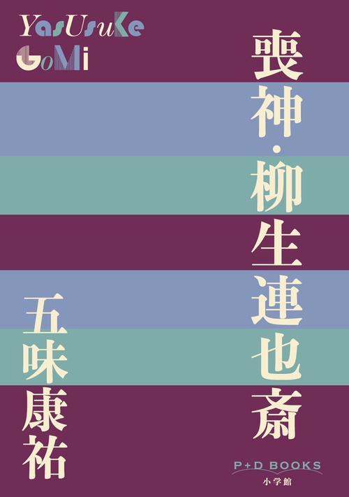 喪神・柳生連也斎
