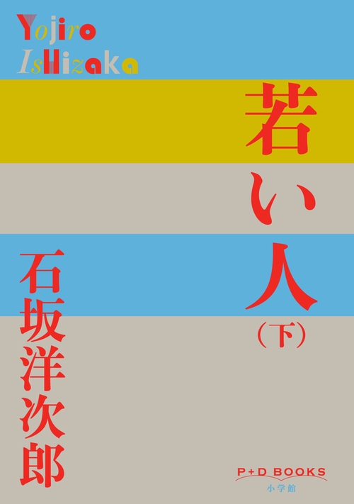 若い人 (下)