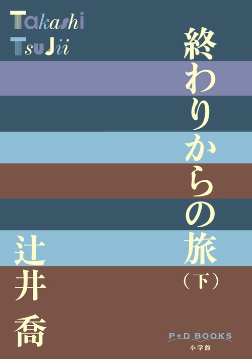 終わりからの旅 (下)