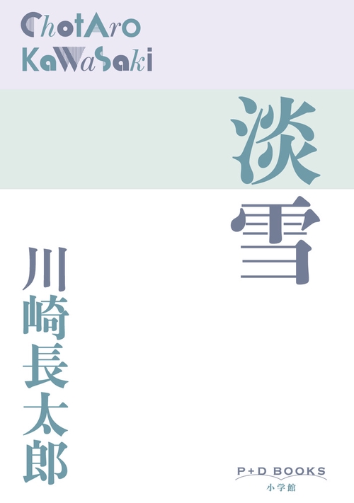 淡雪