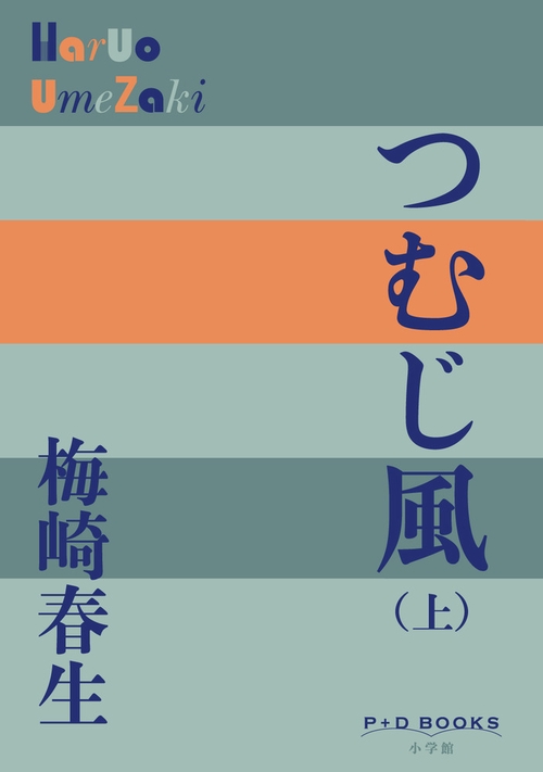 つむじ風 (上)