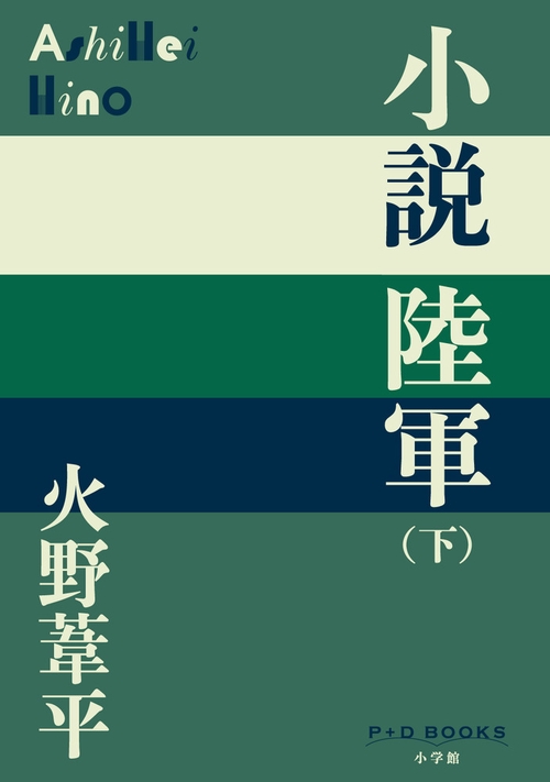 小説陸軍 (下)