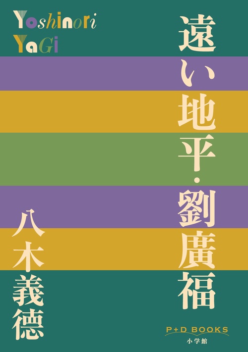 遠い地平・劉廣福