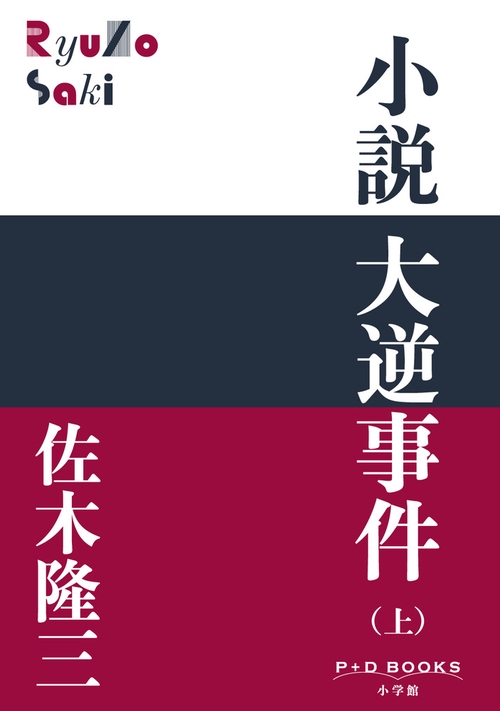 小説 大逆事件 (上)