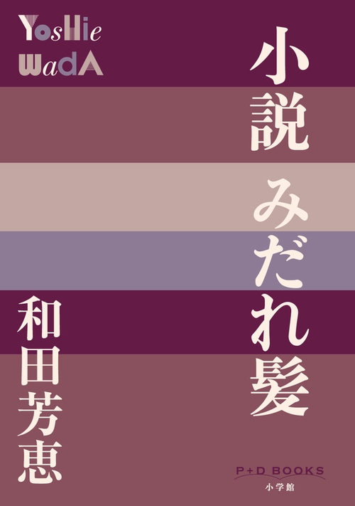 小説 みだれ髪