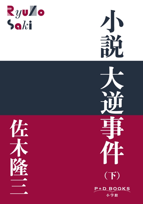小説 大逆事件 (下)
