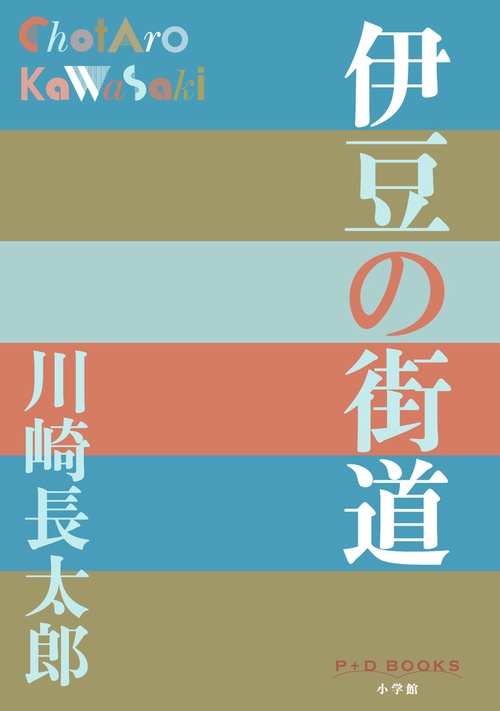 伊豆の街道