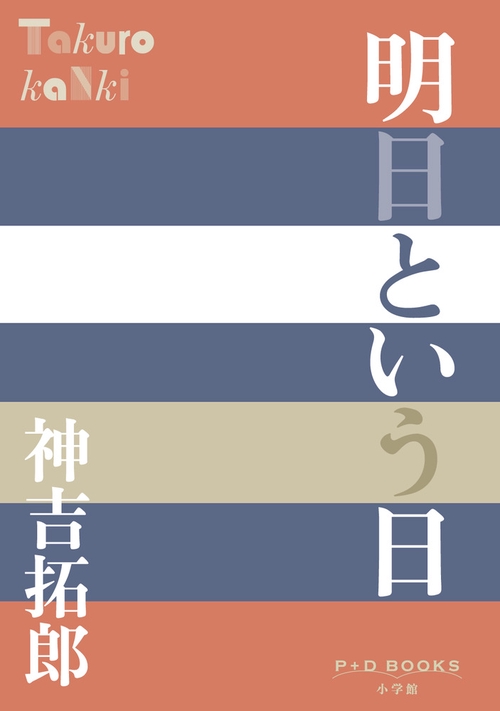 明日という日