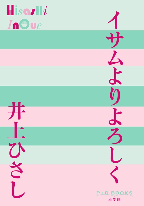 イサムよりよろしく