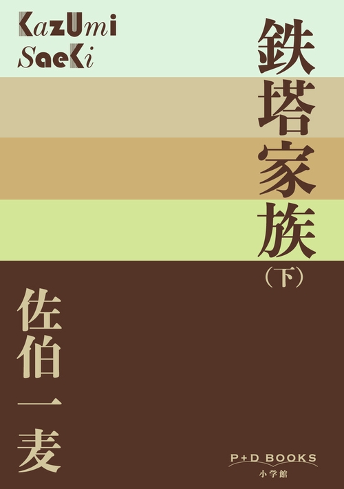 鉄塔家族 (下)