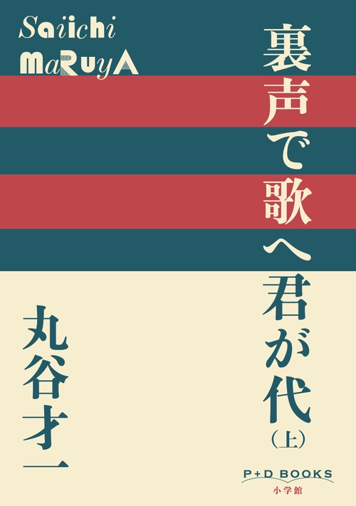 裏声で歌へ君が代 (上)