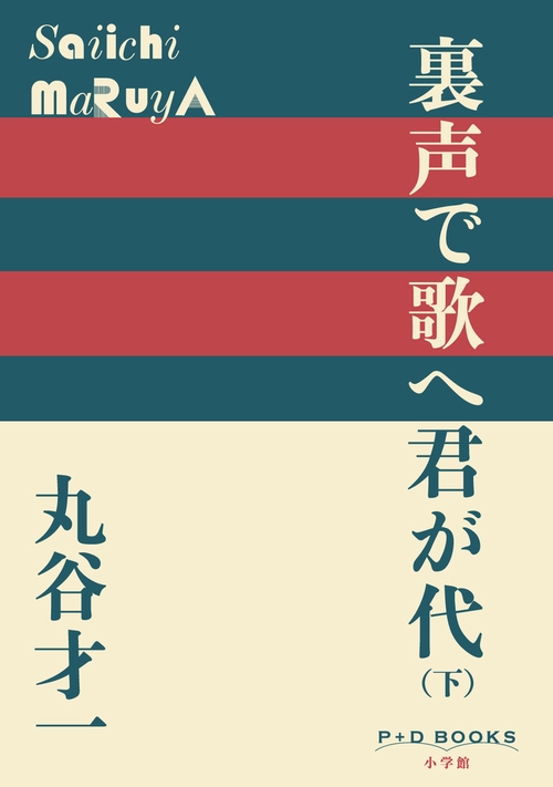裏声で歌へ君が代 (下)