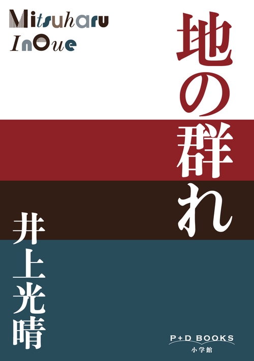 地の群れ