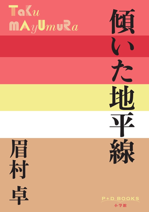 傾いた地平線