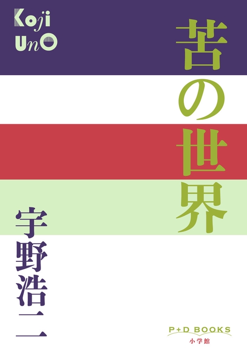 苦の世界