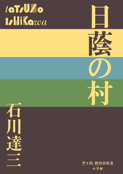 日蔭の村