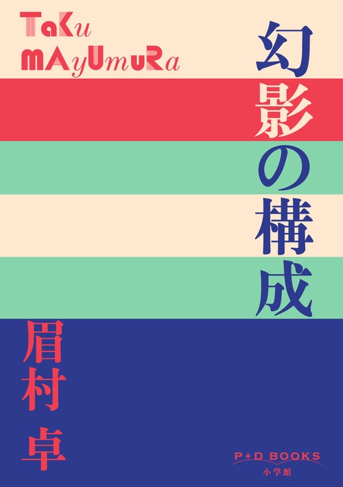 幻影の構成