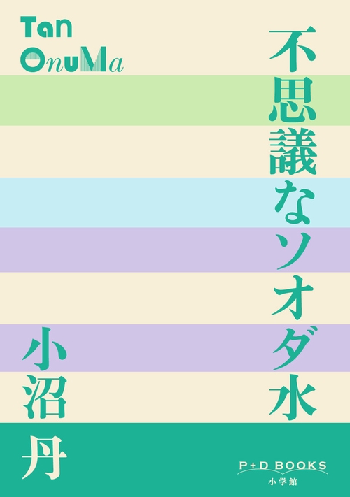 不思議なソオダ水