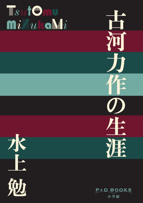 古河力作の生涯