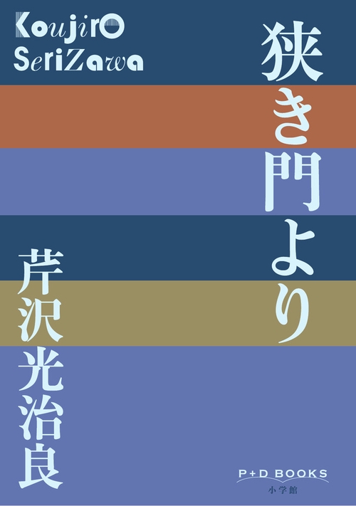 狭き門より