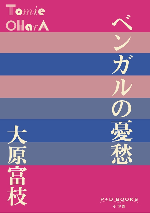 ベンガルの憂愁
