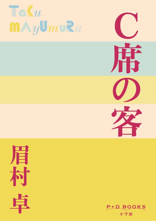 C席の客