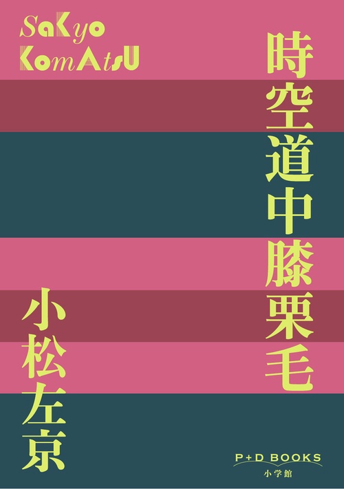 時空道中膝栗毛