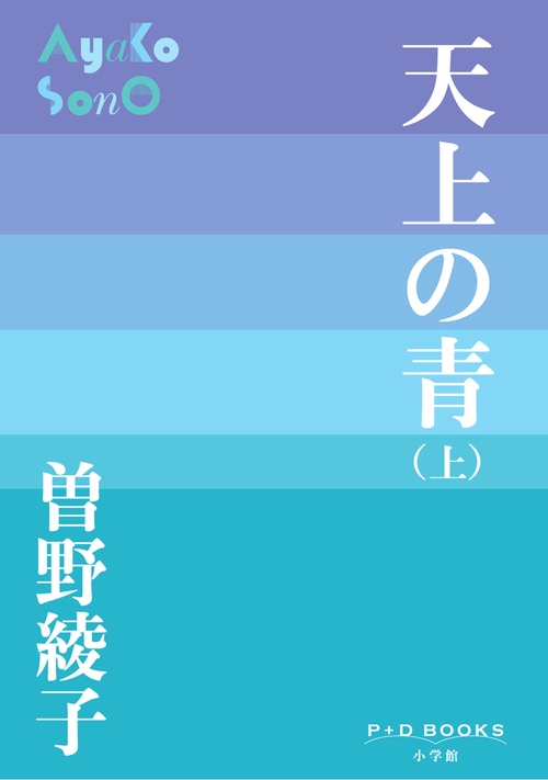 天上の青 (上)