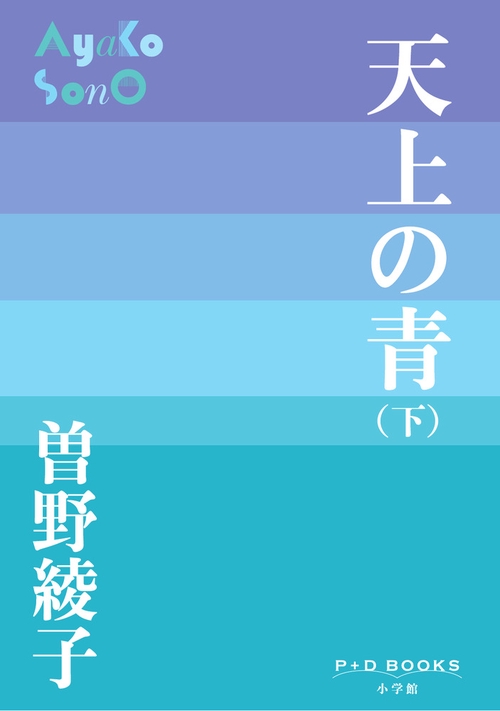 天上の青 (下)