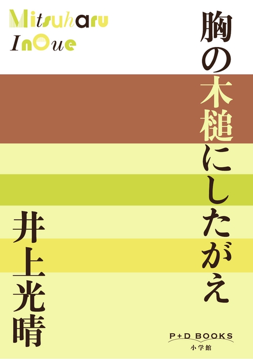 胸の木槌にしたがえ