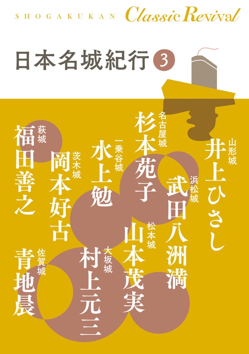日本名城紀行 3