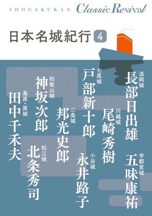 日本名城紀行 4