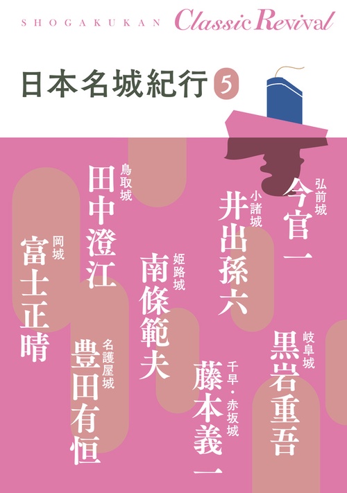 日本名城紀行 5