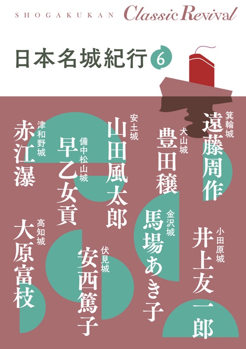 日本名城紀行 6