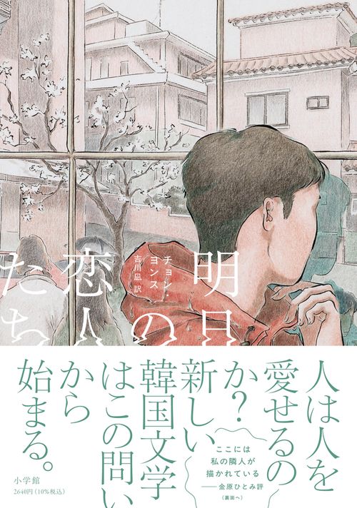 明日の恋人たち