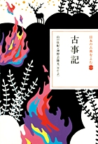 日本の古典をよむ(1) 古事記