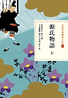 日本の古典をよむ(9) 源氏物語 上