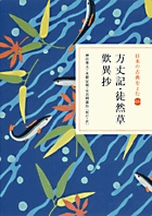 日本の古典をよむ(14) 方丈記・徒然草・歎異抄