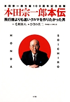 本田宗一郎本伝