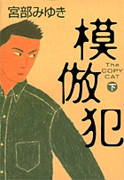 模倣犯 下