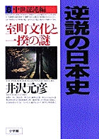 逆説の日本史8 中世混沌編