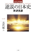 逆説の日本史 ビジュアル版 1