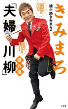 きみまろ「夫婦川柳」傑作選