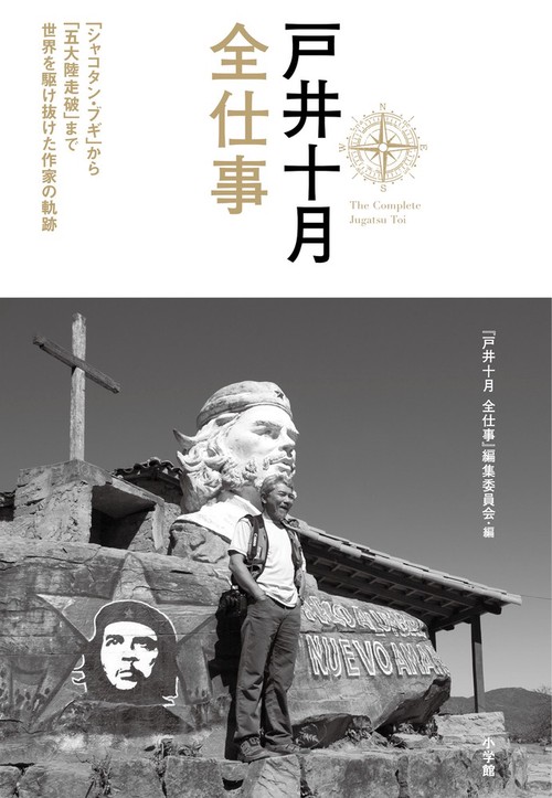 戸井十月 全仕事 「シャコタン・ブギ」から「五大陸走破」まで世界を駆け抜けた作家の軌跡